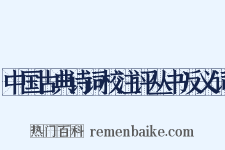 中国古典诗词校注评丛书反义词是什么意思的图片